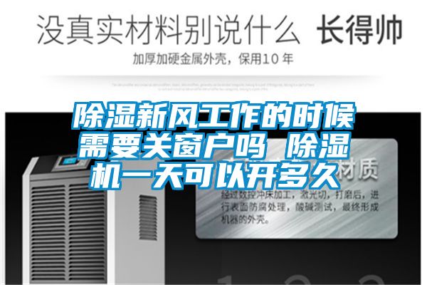 除湿新风工作的时候需要关窗户吗 除湿机一天可以开多久
