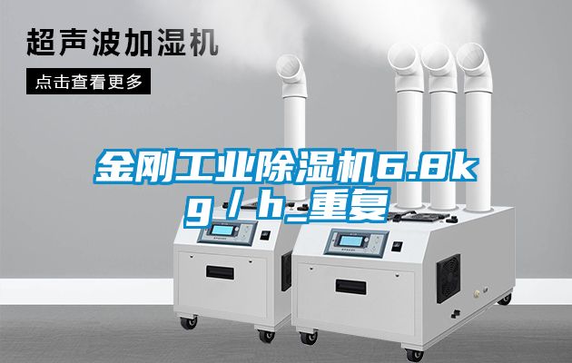 金刚工业除湿机6.8kg／h_重复