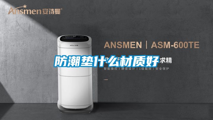 防潮垫什么材质好