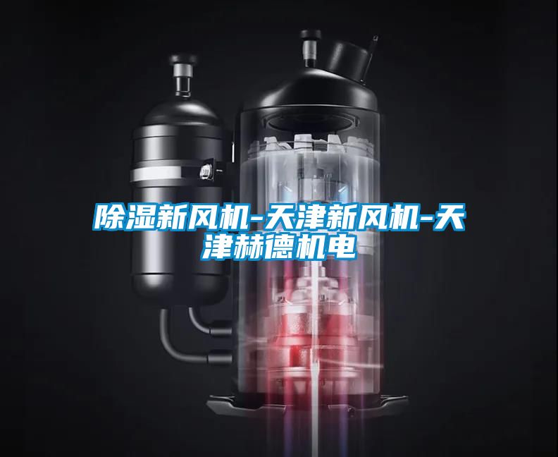 除湿新风机-天津新风机-天津赫德机电