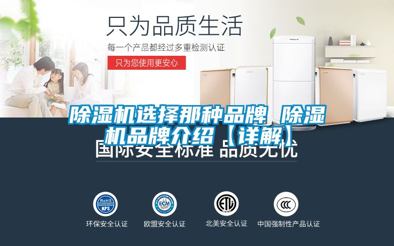 除湿机选择那种品牌 除湿机品牌介绍【详解】