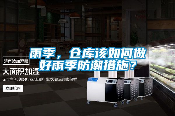 雨季，仓库该如何做好雨季防潮措施？