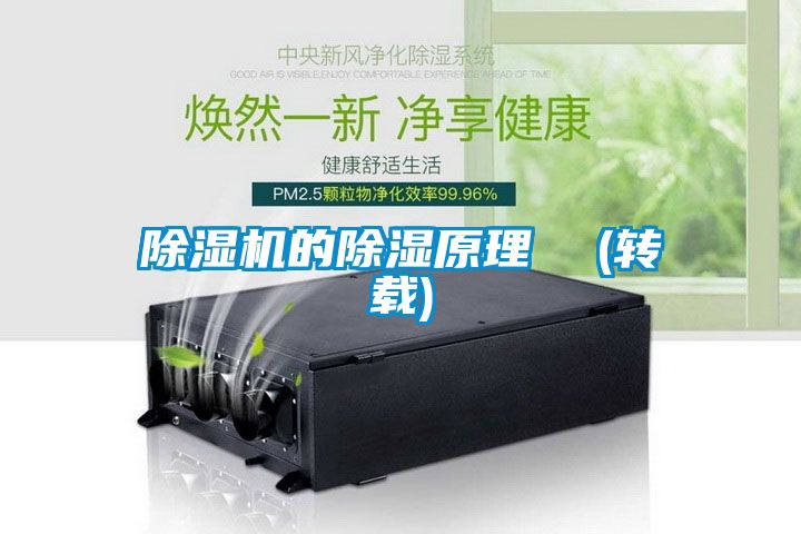 除湿机的除湿原理  (转载)
