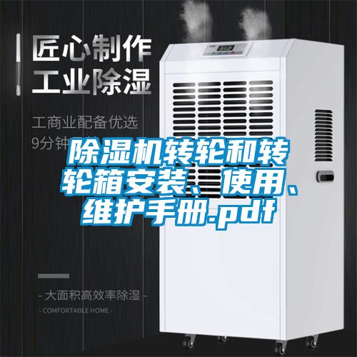 除湿机转轮和转轮箱安装、使用、维护手册.pdf