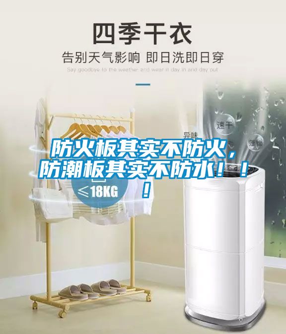 防火板其实不防火，防潮板其实不防水！！！