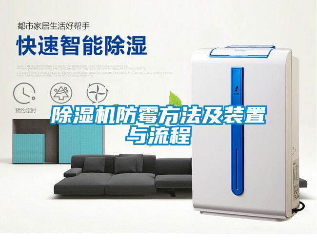 除湿机防霉方法及装置与流程
