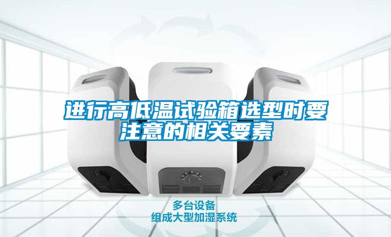 进行高低温试验箱选型时要注意的相关要素