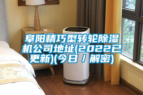 阜阳精巧型转轮除湿机公司地址(2022已更新)(今日／解密)