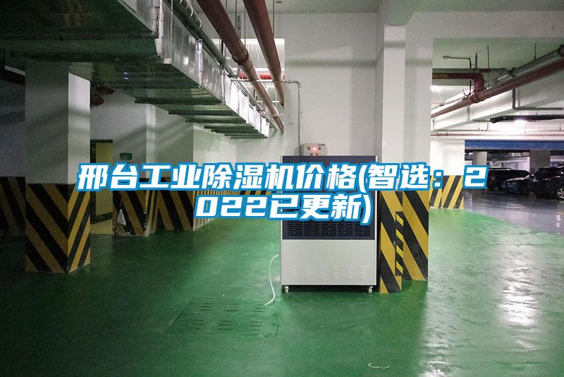 邢台工业除湿机价格(智选：2022已更新)