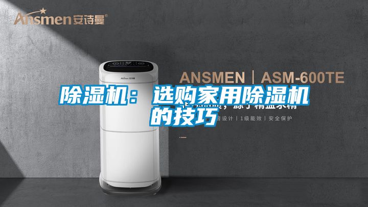 除湿机：选购家用除湿机的技巧