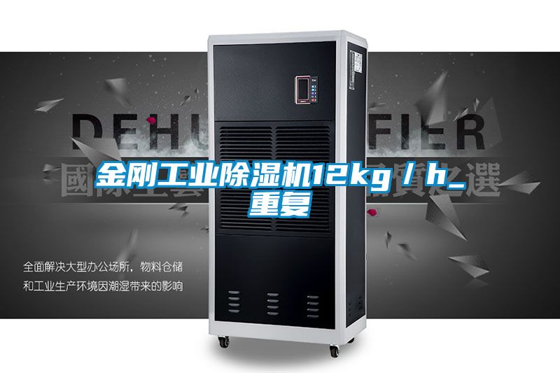 金刚工业除湿机12kg／h_重复