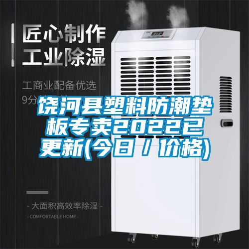 饶河县塑料防潮垫板专卖2022已更新(今日／价格)