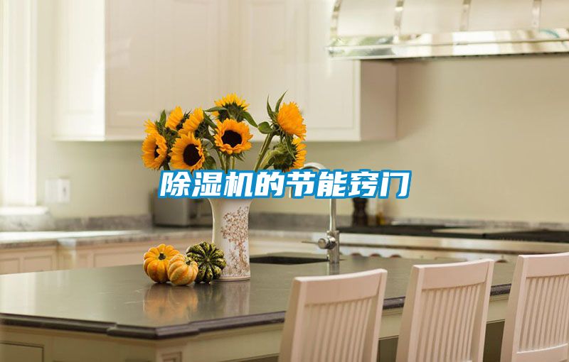 除湿机的节能窍门
