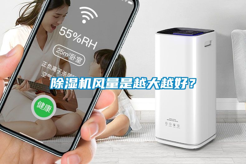 除湿机风量是越大越好？