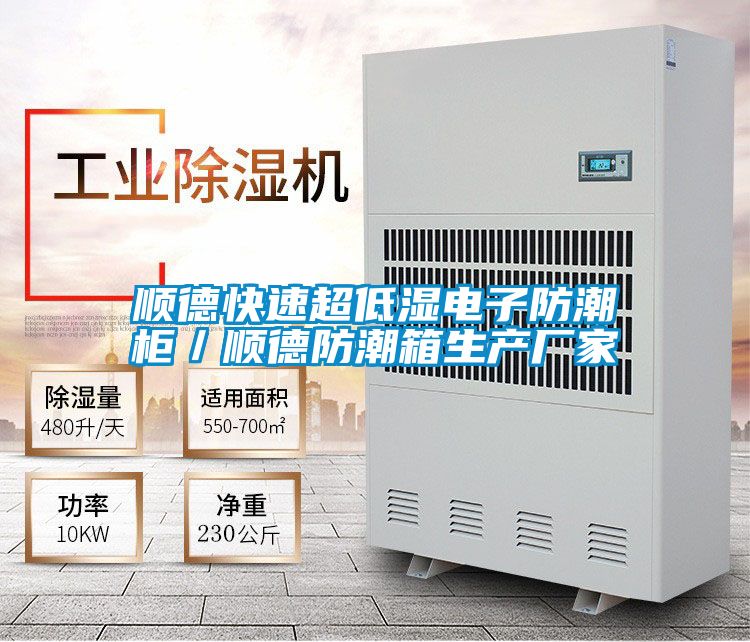 顺德快速超低湿电子防潮柜／顺德防潮箱生产厂家