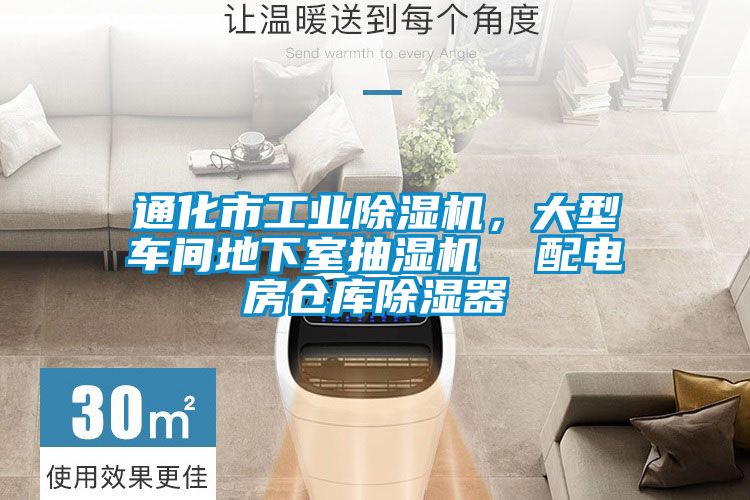 通化市工业除湿机，大型车间地下室抽湿机  配电房仓库除湿器