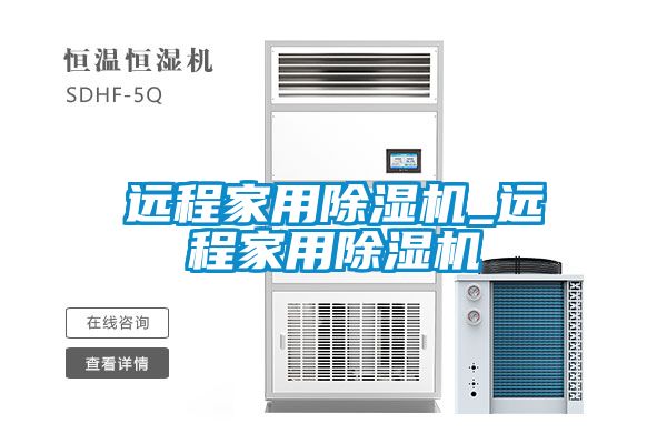 远程家用除湿机_远程家用除湿机