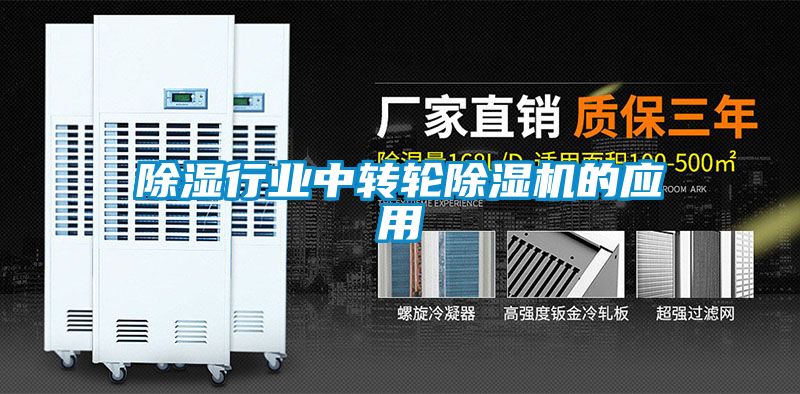 除湿行业中转轮除湿机的应用