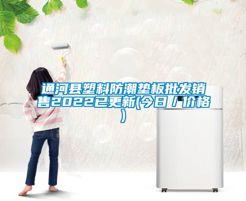 通河县塑料防潮垫板批发销售2022已更新(今日／价格)