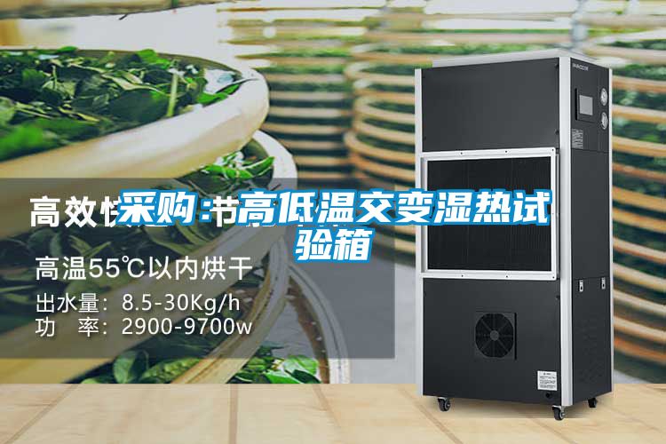 采购：高低温交变湿热试验箱
