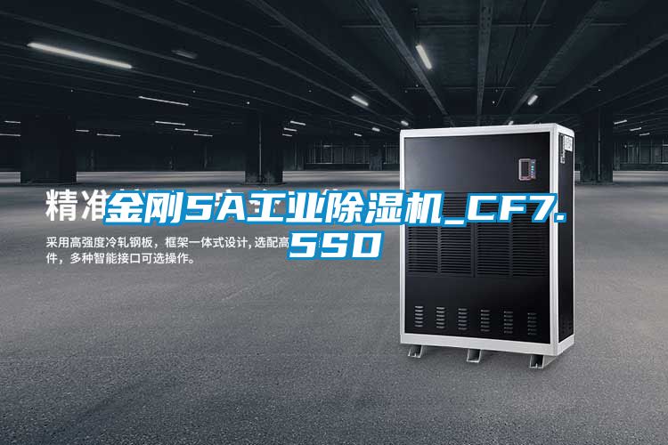 金刚5A工业除湿机_CF7.5SD