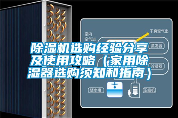 除湿机选购经验分享及使用攻略（家用除湿器选购须知和指南）