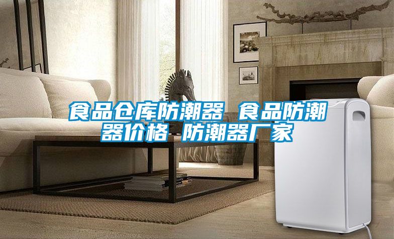 食品仓库防潮器 食品防潮器价格 防潮器厂家