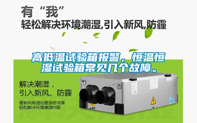 高低温试验箱报警，恒温恒湿试验箱常见几个故障。