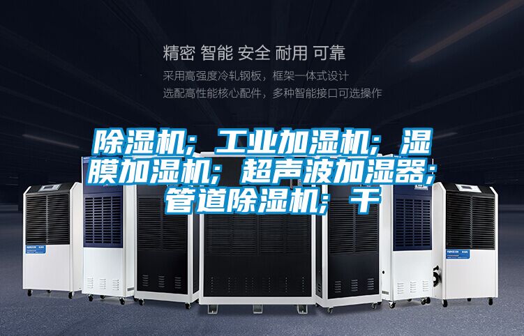除湿机; 工业加湿机; 湿膜加湿机; 超声波加湿器; 管道除湿机; 干
