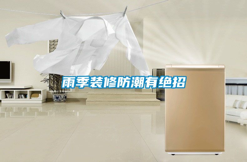 雨季装修防潮有绝招