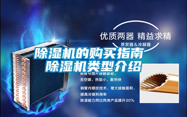 除湿机的购买指南 除湿机类型介绍