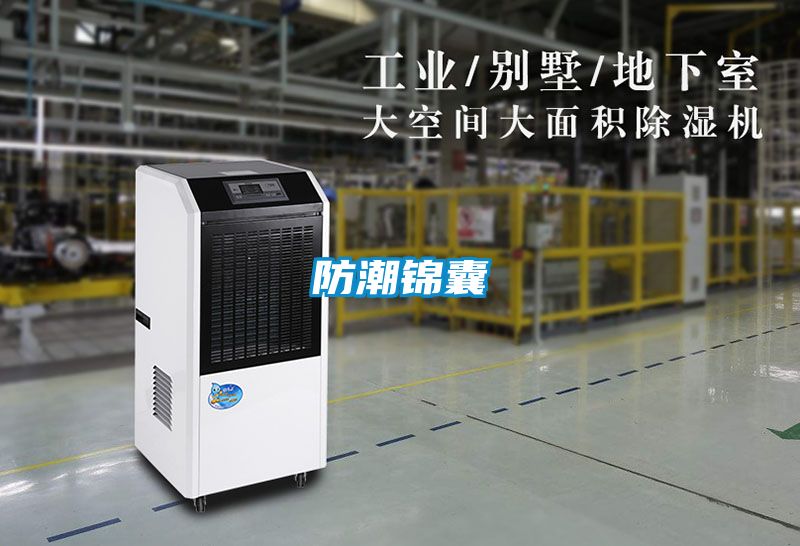 防潮锦囊