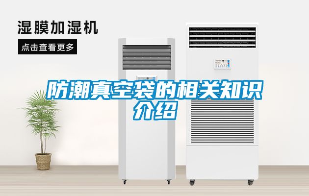 防潮真空袋的相关知识介绍