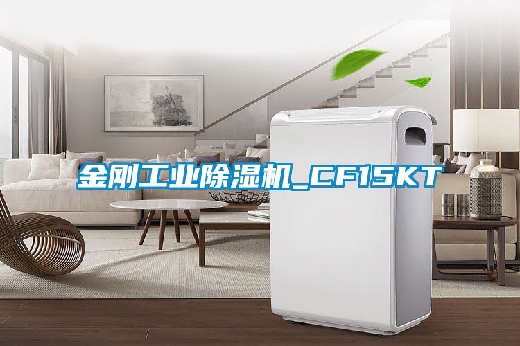 金刚工业除湿机_CF15KT