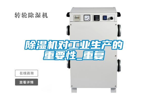 除湿机对工业生产的重要性_重复