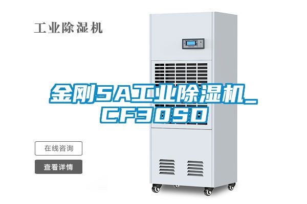 金刚5A工业除湿机_CF30SD