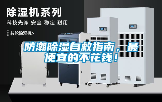 防潮除湿自救指南，最便宜的不花钱！