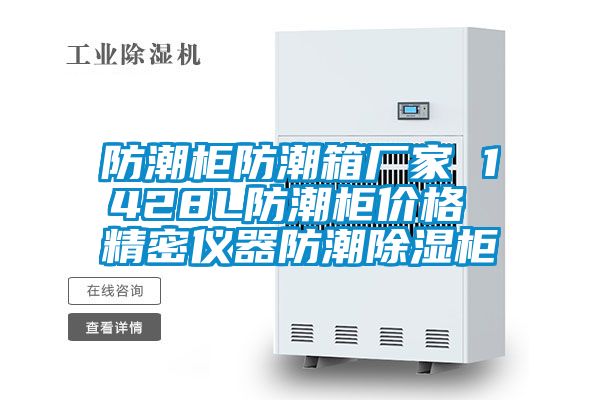 防潮柜防潮箱厂家 1428L防潮柜价格 精密仪器防潮除湿柜