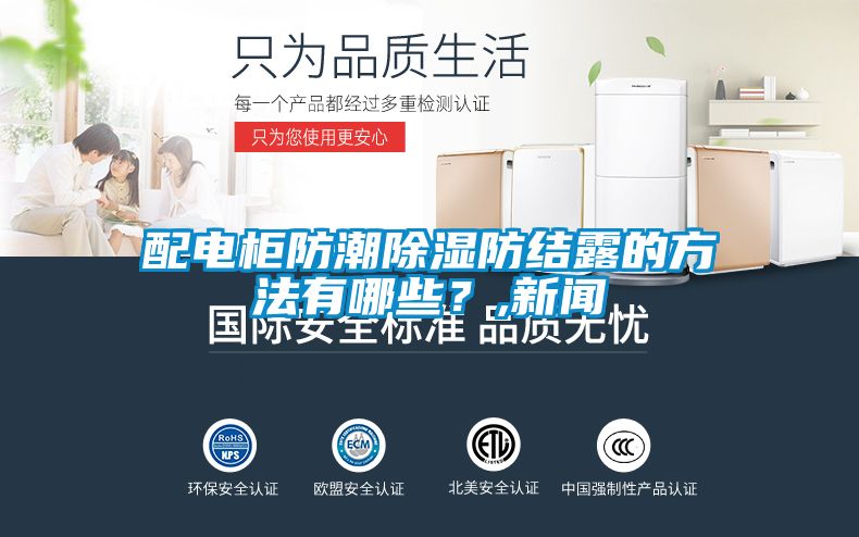 配电柜防潮除湿防结露的方法有哪些？,新闻