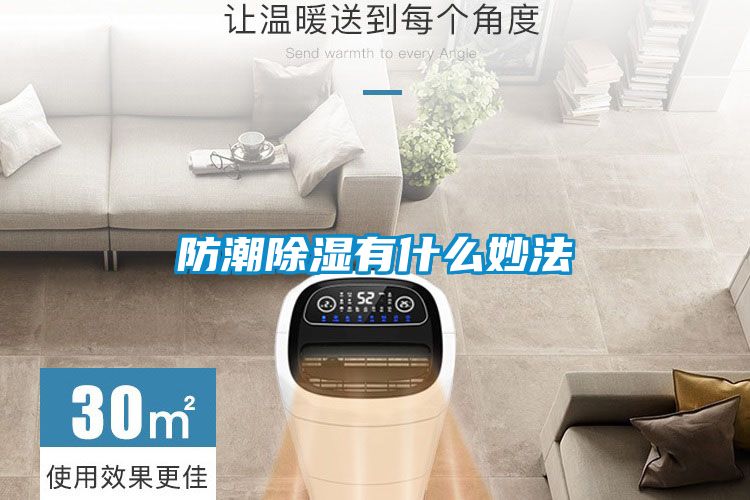 防潮除湿有什么妙法