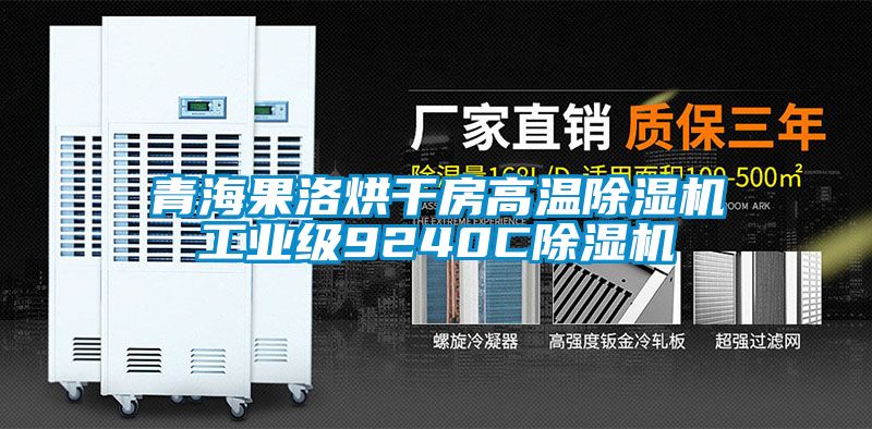 青海果洛烘干房高温除湿机工业级9240C除湿机