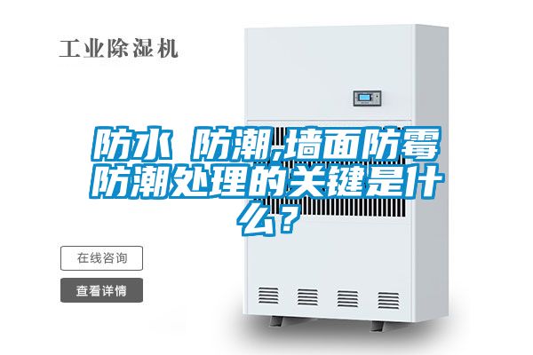防水≠防潮,墙面防霉防潮处理的关键是什么？