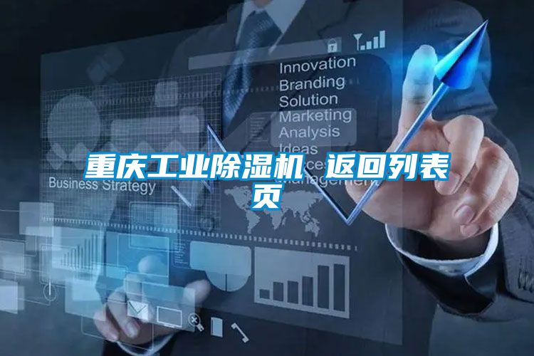 重庆工业除湿机 返回列表页