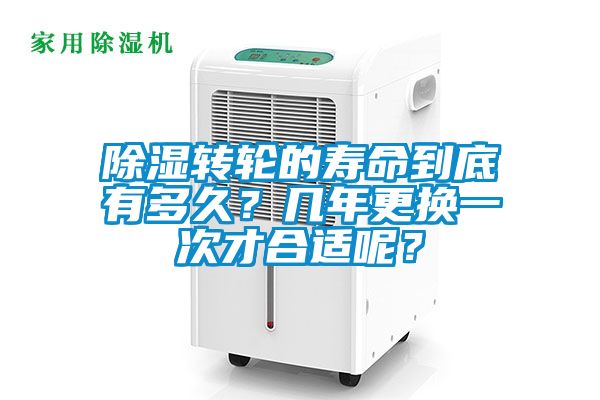 除湿转轮的寿命到底有多久？几年更换一次才合适呢？
