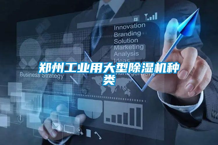 郑州工业用大型除湿机种类
