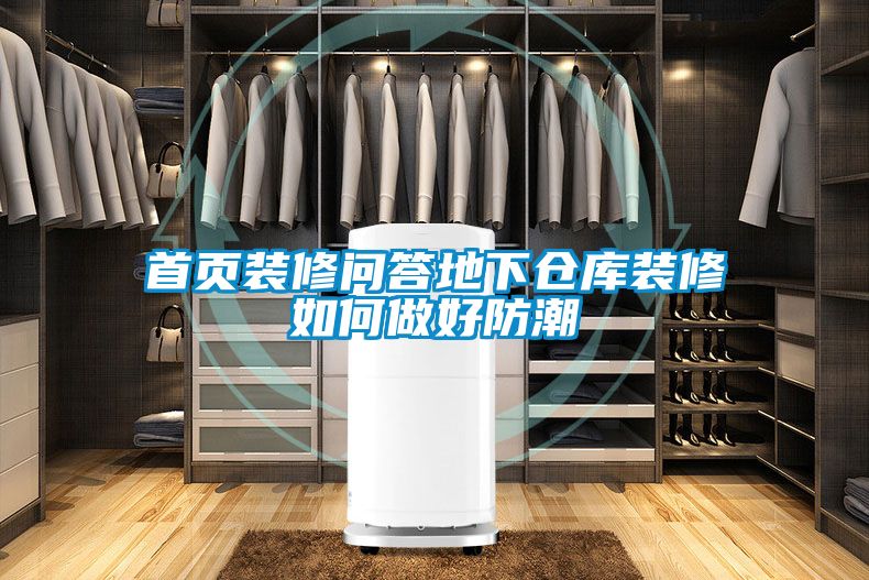首页装修问答地下仓库装修如何做好防潮