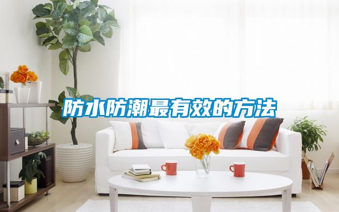 防水防潮最有效的方法