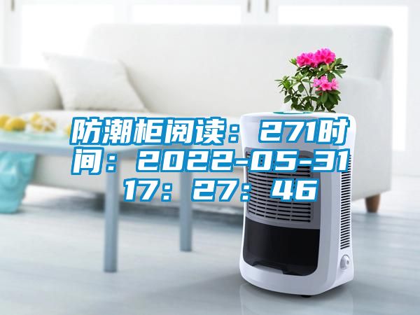 防潮柜阅读：271时间：2022-05-31 17：27：46