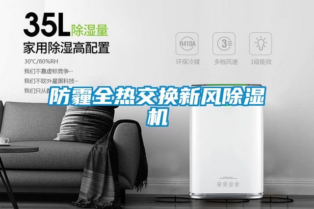 防霾全热交换新风除湿机