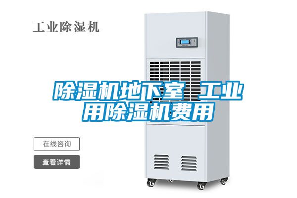 除湿机地下室 工业用除湿机费用